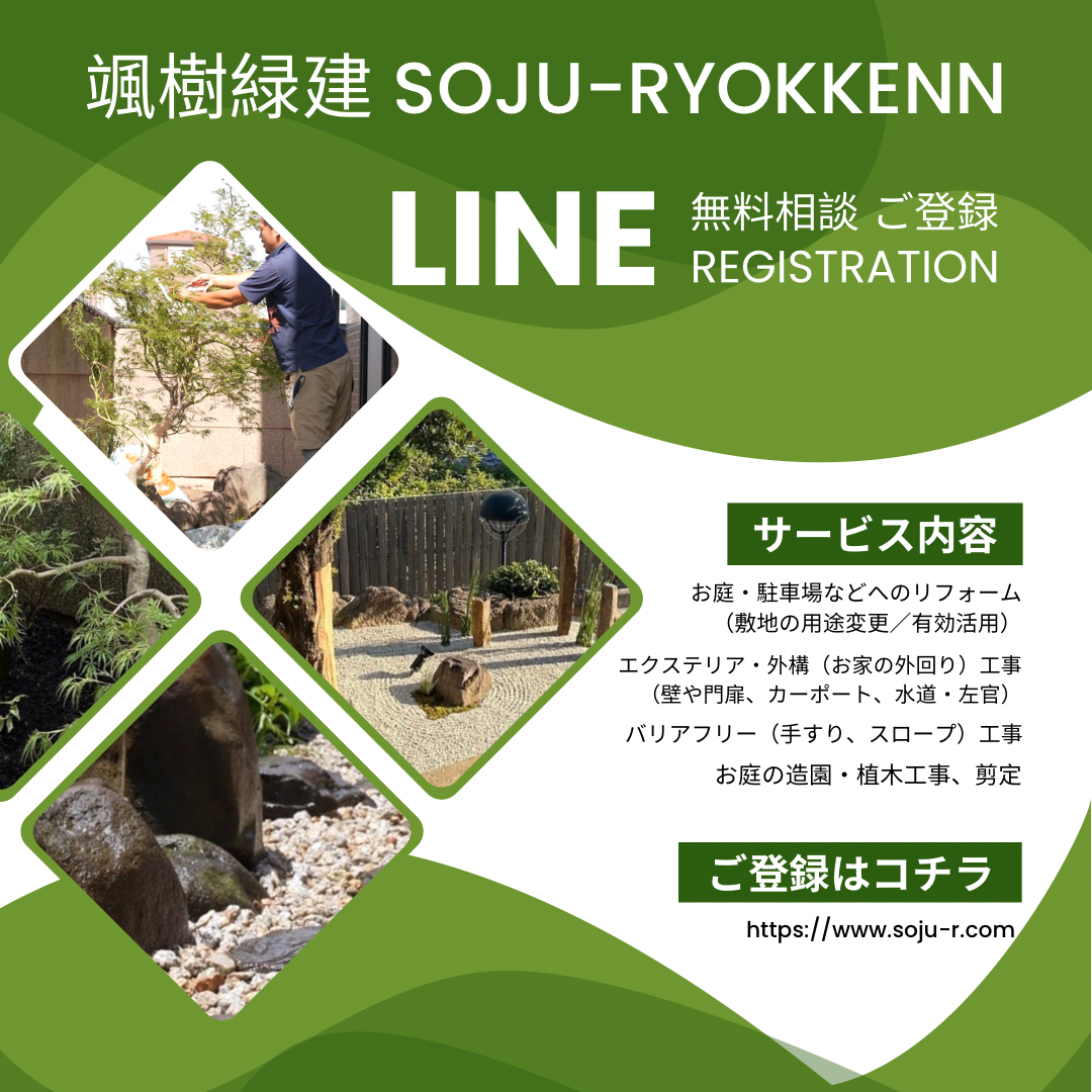 LINEで颯樹緑建とつながるバナー／お問い合わせ,LINE相談,無料見積り